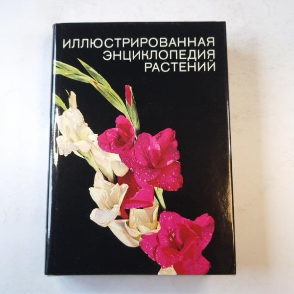 Иллюстрированная энциклопедия растений