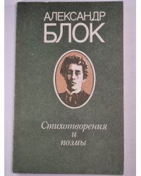 А.Блок. Стихотворения и поэмы