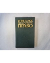 Советское государственное право