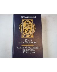 Когда пал Херсонес. Анна Ярославна - королева Франции