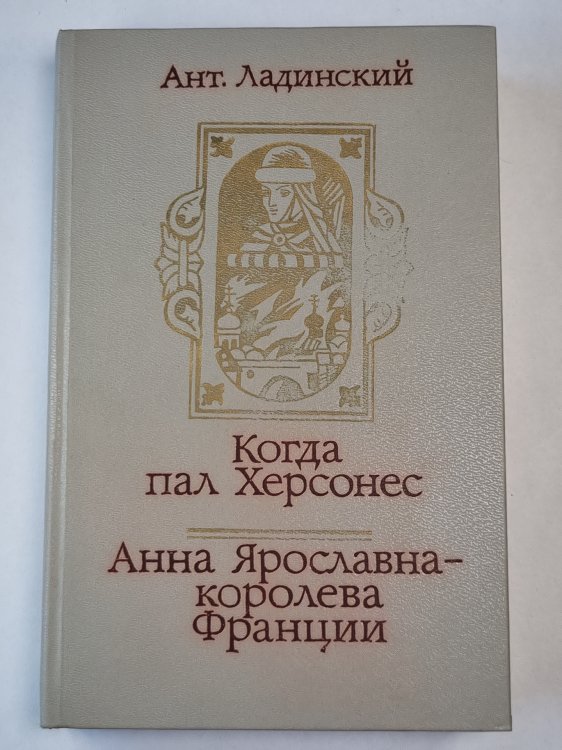 Когда пал Херсонес. Анна Ярославна - королева Франции