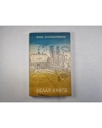 Белая книга