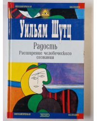 Радость. Расширение человеческого сознания