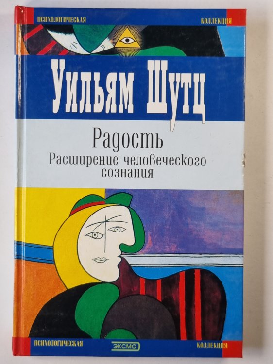 Радость. Расширение человеческого сознания