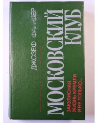 Московский клуб. Закулисная жизнь Кремля и не только