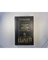 Скарлетт. Продолжение романа Маргаретт Митчелл "Унесенные ветром"