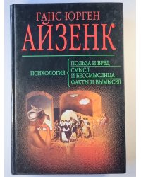 Психология. Польза и вред. Смысл и бессмыслица. Факты и вымысел