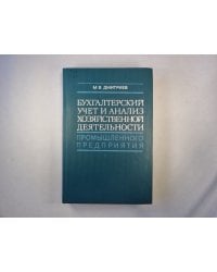 Бухгалтерский учет и анализ хозяйственной деятельности промышленного предприятия