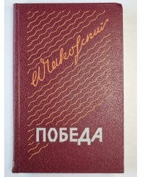 Победа. Книга 1