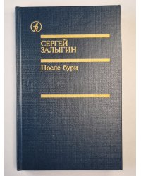 После бури. Книга 1