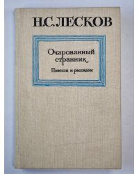 Очарованный странник. Повести и рассказы