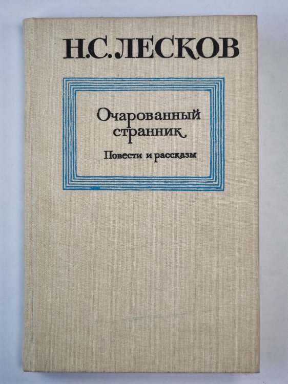 Очарованный странник. Повести и рассказы