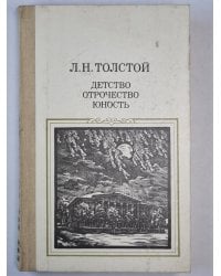 Детство . Отрочесвто. Юность