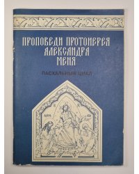 Проповеди протоирея Александра Меня. Пасхальный цикл