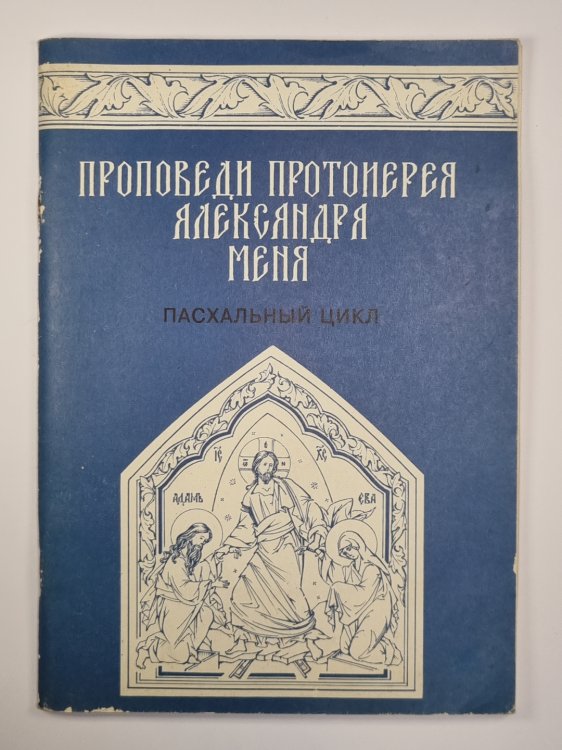 Проповеди протоирея Александра Меня. Пасхальный цикл