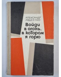 Войди в огонь, в котором я горю