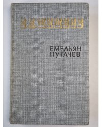 Емельян Пугачев. Книга 1