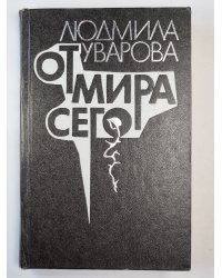 От мира сего. Роман. Повести. Рассказы