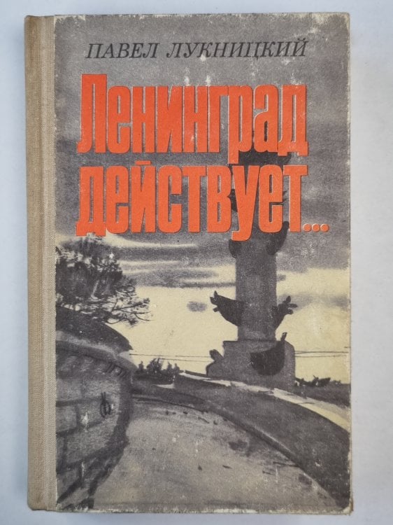 Ленинград действует... Книга 2