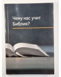 Чему нас учит Библия?