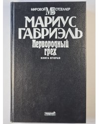 Первородный грех. Книга 2