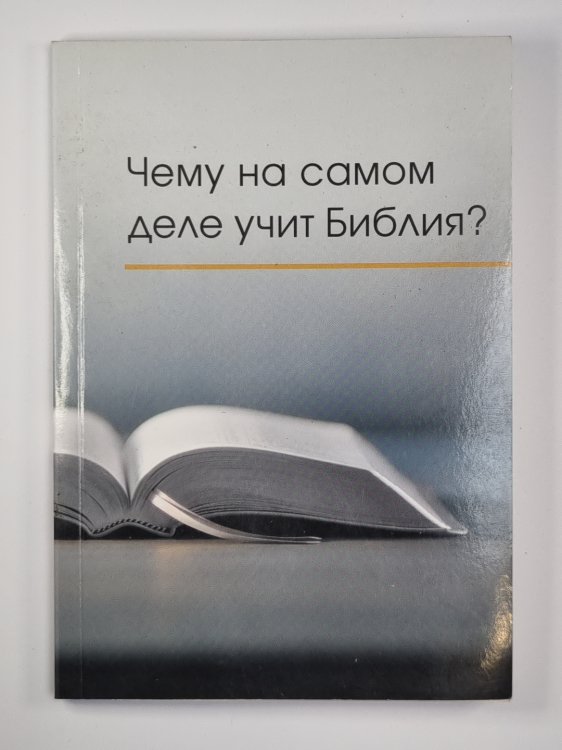 Чему на самом деле учит Библия?