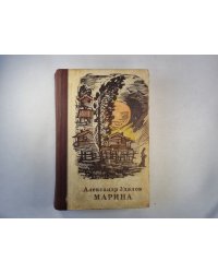 Марина. Повести рассказы