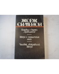 Коновод с баржи ''Провидение''. Мегрэ и порядочные люди. Человек, обокравший Мегрэ.