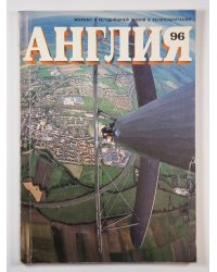 Англия 96. Журнал о сегодняшней жизни в Великобритании