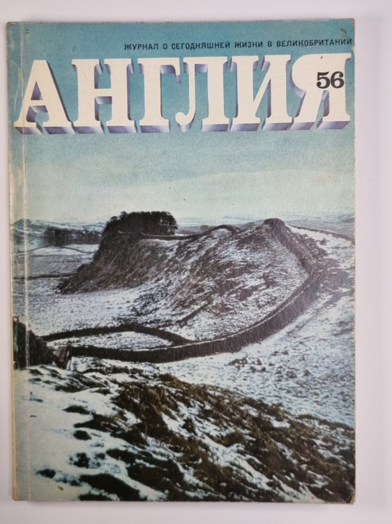 Англия 56. Журнал о сегодняшней жизни в Великобритании