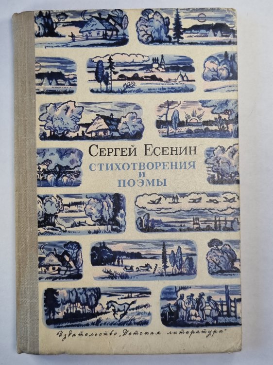 С.Есенин. Стихотворения и поэмы