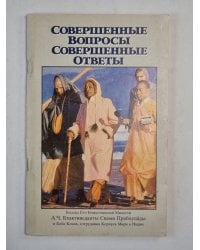 Совершенные вопросы. Совершенные ответы