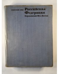 Российская Федерация. Европейский Юго-Восток