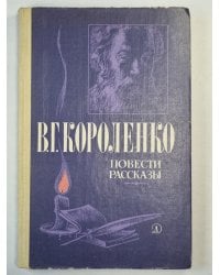 В.Короленко. Повести и рассказы