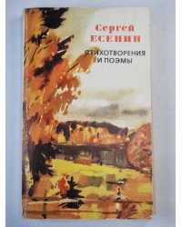 С.Есенин. Стихотворения и поэмы