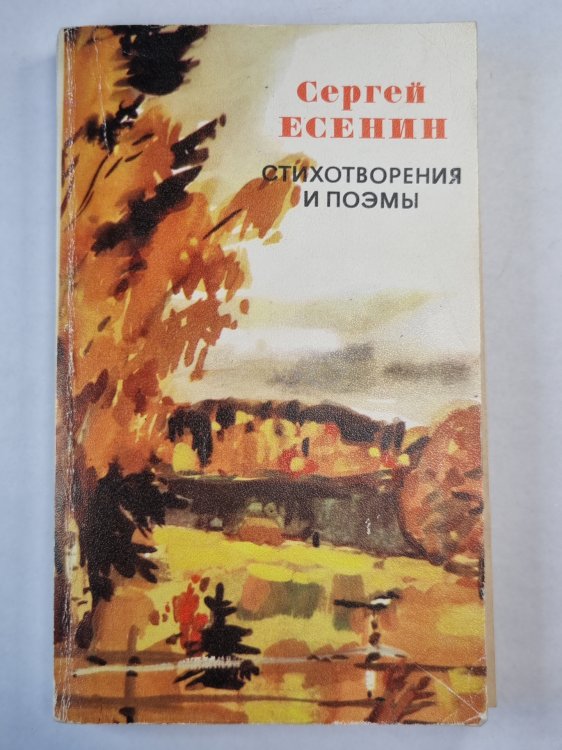 С.Есенин. Стихотворения и поэмы