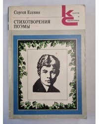 С.Есенин. Стихотворения и поэмы