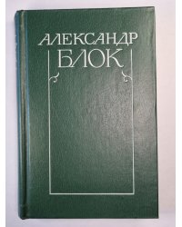 А.Блок. Собрание сочинений. Том 2. Стихотворения и поэмы 1907-1921