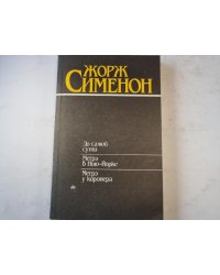 До самой сути. Мегрэ В Нью-Йорке. Мегрэ у коронера.