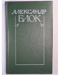 А.Блок. Собрание сочинений. Том 3. Театр 1906-1919