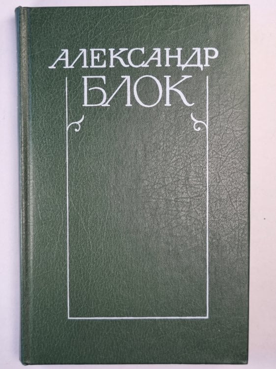 А.Блок. Собрание сочинений. Том 3. Театр 1906-1919