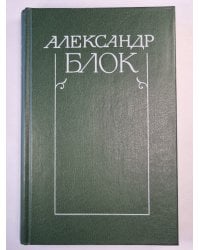 А.Блок. Собрание сочинений. Том 4. Очерки. Статьи. Речи. 1905-1921