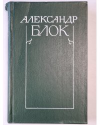 А.Блок. Собрание сочинений. Том 1. Стихотворения и поэмы 1989-1906