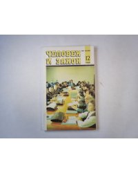 Человек и закон 12. Ежемесячный научно-популярный журнал министерства юстиции СССР