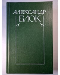 А.Блок. Собрание сочинений. Том 5. Лирическая проза. Автобиография. И другое