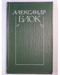 А.Блок. Собрание сочинений. Том 6. Письма 1989-1921