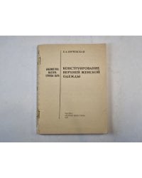 Конструирование верхней женской одежды