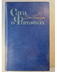 Сага о Форсайтах. Том 4. Серебряная ложка. Интерлюдия. Лебединая песня