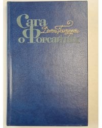 Сага о Форсайтах. Том 3. Сдается внаем ч.2. Современная комедия. Белая обезьяна. Интерлюдия идиллия