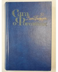 Сага о Форсайтах. Том 1. Собственник. Интерлюдия